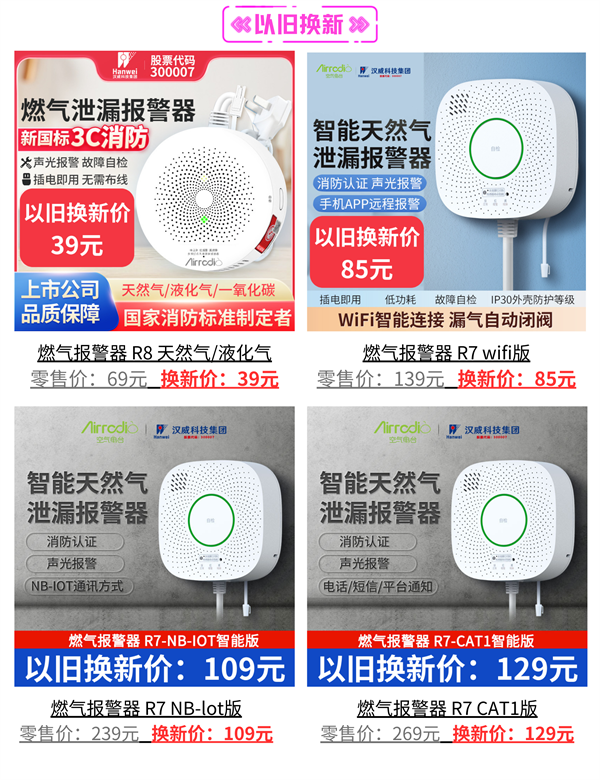 燃气报警器以旧换新