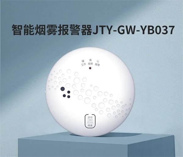 智能烟雾报警器JTY-GW-YB037